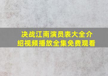 决战江南演员表大全介绍视频播放全集免费观看