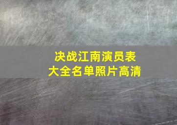 决战江南演员表大全名单照片高清