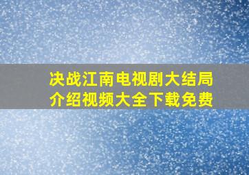 决战江南电视剧大结局介绍视频大全下载免费