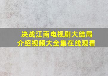 决战江南电视剧大结局介绍视频大全集在线观看