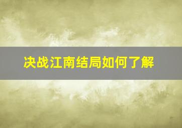 决战江南结局如何了解