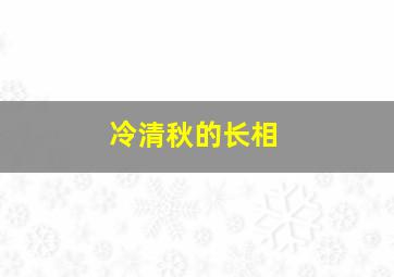 冷清秋的长相