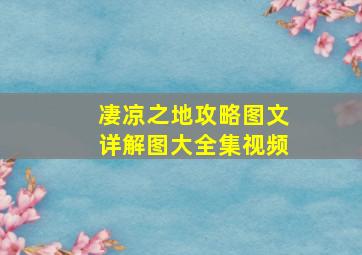 凄凉之地攻略图文详解图大全集视频