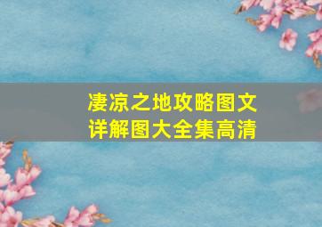 凄凉之地攻略图文详解图大全集高清