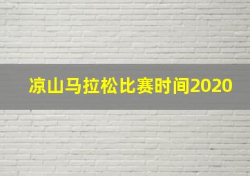 凉山马拉松比赛时间2020