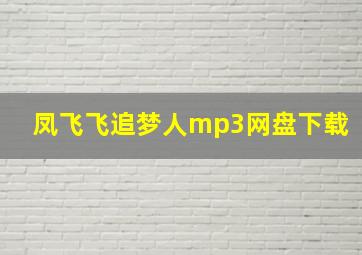 凤飞飞追梦人mp3网盘下载