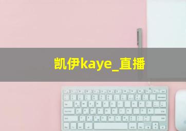 凯伊kaye_直播