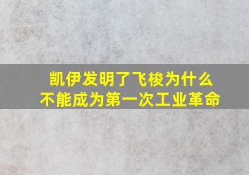 凯伊发明了飞梭为什么不能成为第一次工业革命