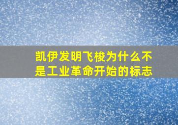 凯伊发明飞梭为什么不是工业革命开始的标志