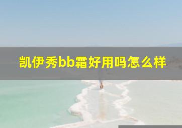 凯伊秀bb霜好用吗怎么样