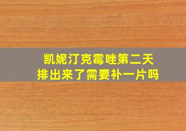 凯妮汀克霉唑第二天排出来了需要补一片吗