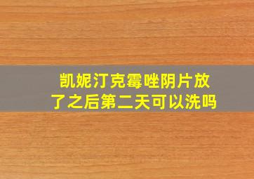 凯妮汀克霉唑阴片放了之后第二天可以洗吗