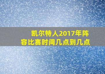 凯尔特人2017年阵容比赛时间几点到几点