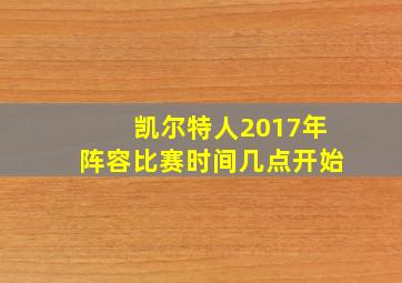 凯尔特人2017年阵容比赛时间几点开始