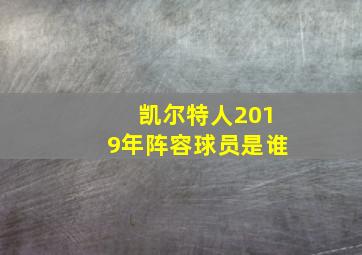 凯尔特人2019年阵容球员是谁