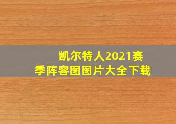 凯尔特人2021赛季阵容图图片大全下载