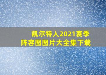 凯尔特人2021赛季阵容图图片大全集下载