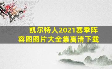 凯尔特人2021赛季阵容图图片大全集高清下载