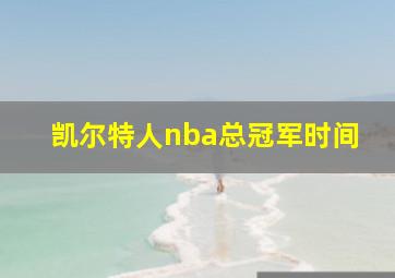 凯尔特人nba总冠军时间