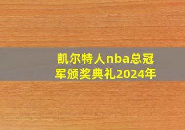 凯尔特人nba总冠军颁奖典礼2024年