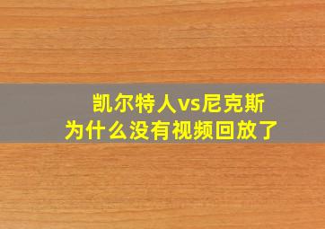 凯尔特人vs尼克斯为什么没有视频回放了