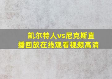 凯尔特人vs尼克斯直播回放在线观看视频高清