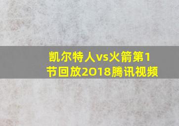 凯尔特人vs火箭第1节回放2O18腾讯视频