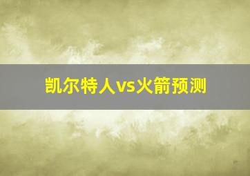 凯尔特人vs火箭预测