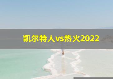 凯尔特人vs热火2022