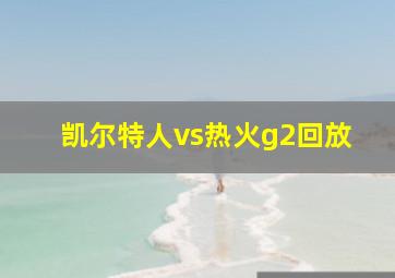 凯尔特人vs热火g2回放