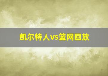 凯尔特人vs篮网回放