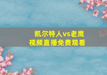 凯尔特人vs老鹰视频直播免费观看