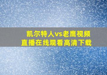 凯尔特人vs老鹰视频直播在线观看高清下载