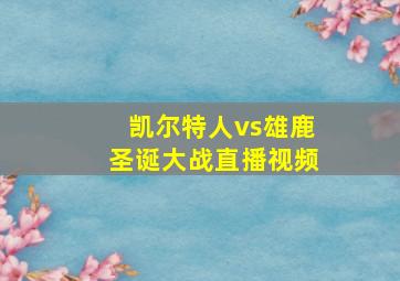 凯尔特人vs雄鹿圣诞大战直播视频