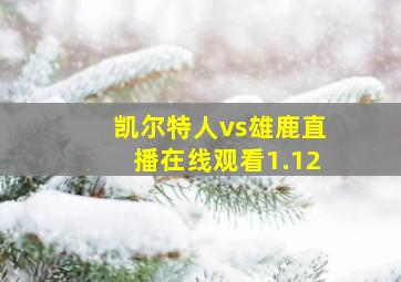 凯尔特人vs雄鹿直播在线观看1.12