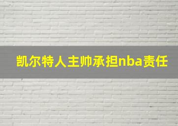 凯尔特人主帅承担nba责任