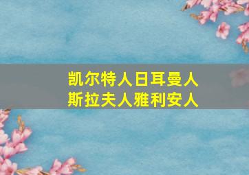 凯尔特人日耳曼人斯拉夫人雅利安人