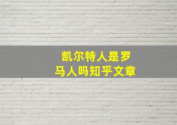 凯尔特人是罗马人吗知乎文章