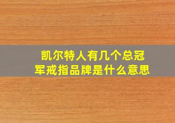 凯尔特人有几个总冠军戒指品牌是什么意思