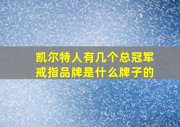 凯尔特人有几个总冠军戒指品牌是什么牌子的