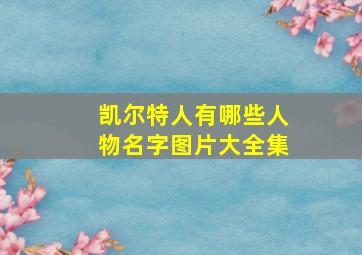 凯尔特人有哪些人物名字图片大全集