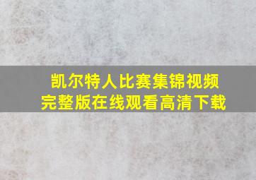 凯尔特人比赛集锦视频完整版在线观看高清下载