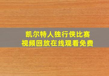 凯尔特人独行侠比赛视频回放在线观看免费