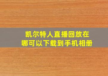 凯尔特人直播回放在哪可以下载到手机相册