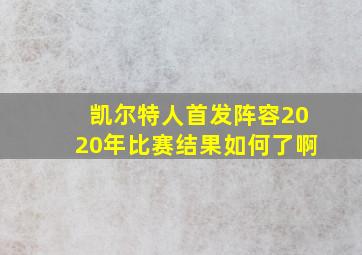 凯尔特人首发阵容2020年比赛结果如何了啊