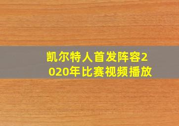 凯尔特人首发阵容2020年比赛视频播放