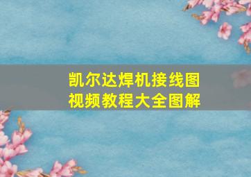 凯尔达焊机接线图视频教程大全图解