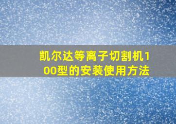 凯尔达等离子切割机100型的安装使用方法