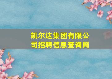 凯尔达集团有限公司招聘信息查询网