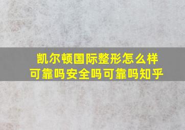 凯尔顿国际整形怎么样可靠吗安全吗可靠吗知乎